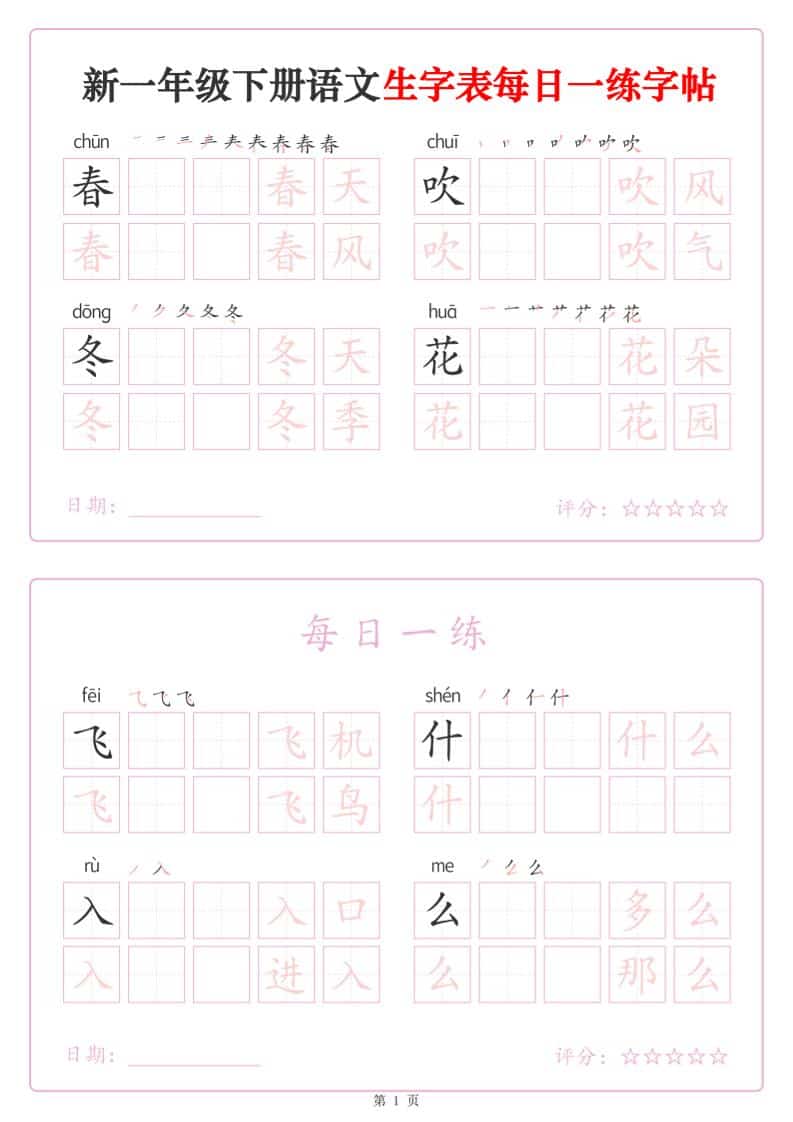 一年级下语文生字表每日一练字帖（25页）-LanTi云网创
