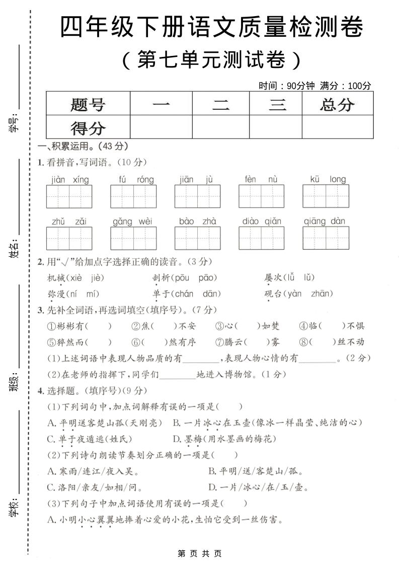 四年级下语文第七单元质量检测卷-LanTi云网创