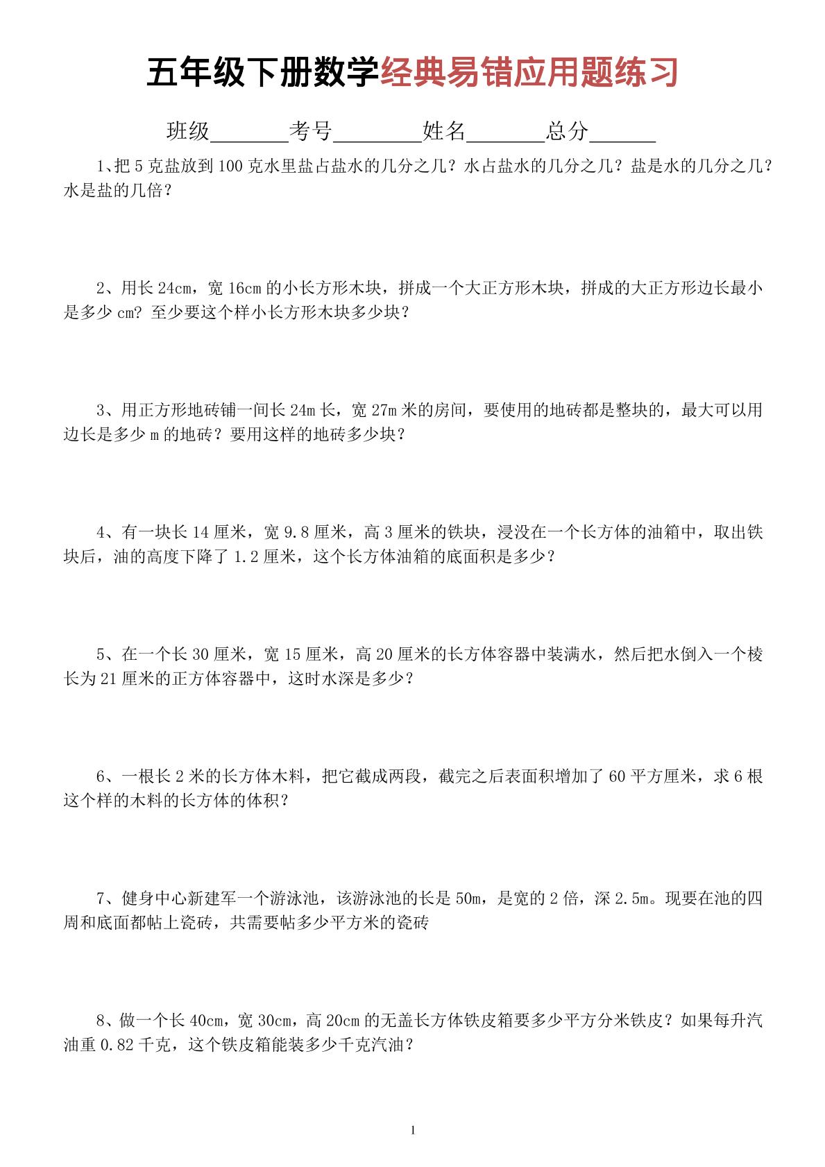 五年级下数学经典易错应用题专项练习-LanTi云网创