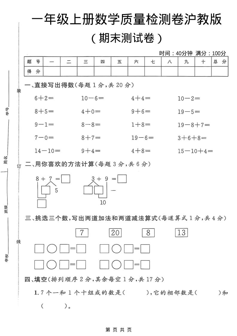一年级上数学期末质量检测卷7《沪教版》-LanTi云网创
