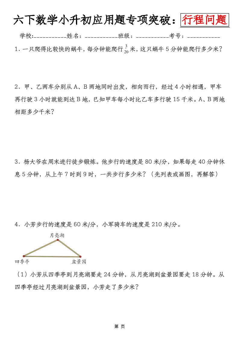 六年级下数学小升初行程问题专项应用题-LanTi云网创