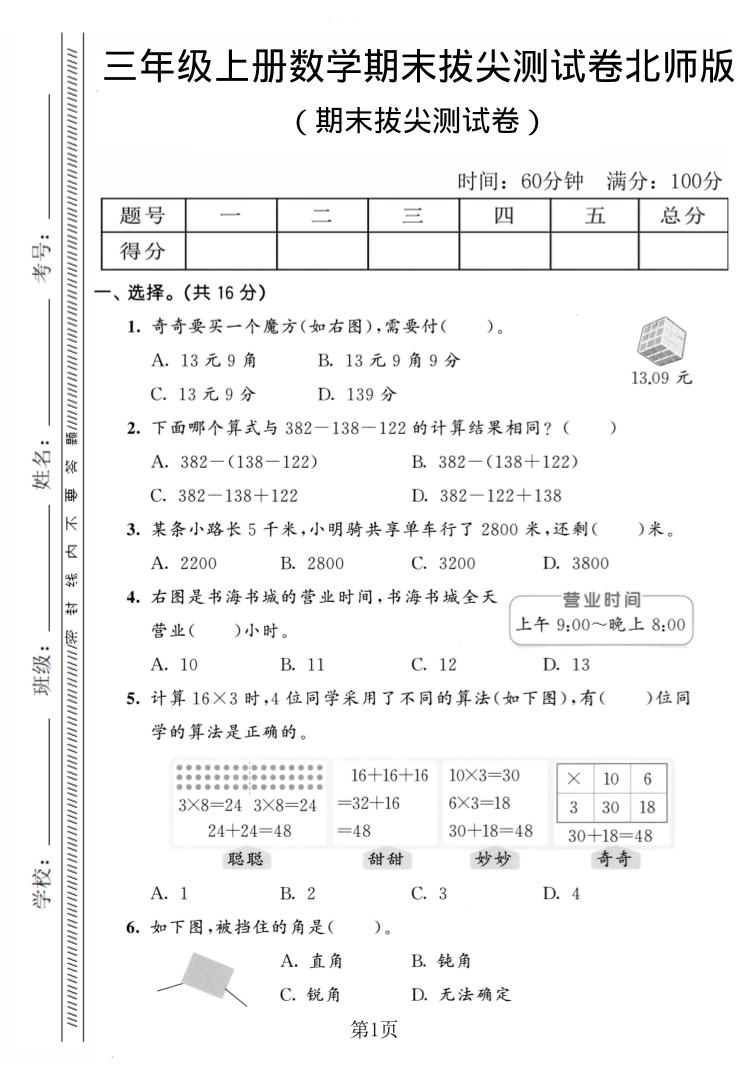 三年级上数学期末拔尖测试卷4《北师版》-LanTi云网创