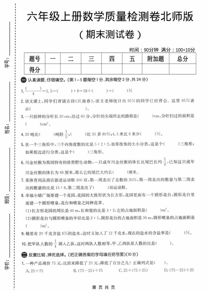 六上北师大版数学【期末测试卷4】-LanTi云网创