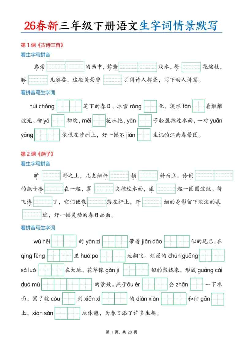 三年级下语文26春生字词情景默写单-LanTi云网创