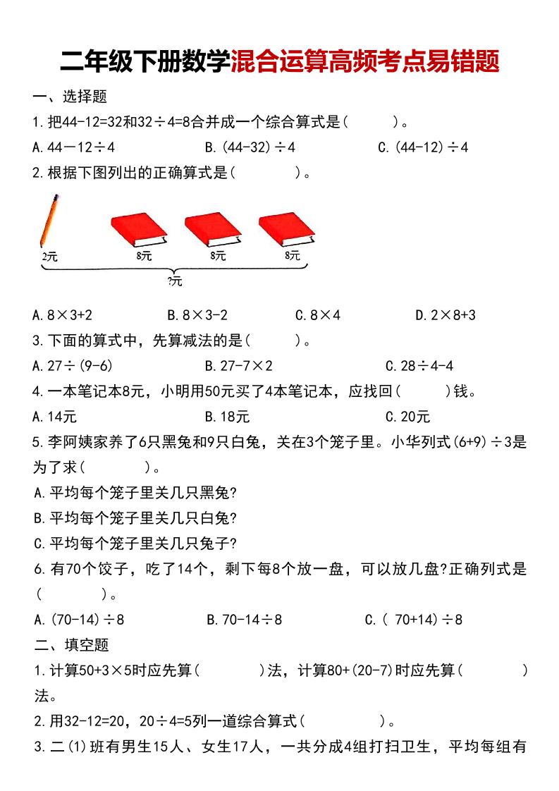 二年级下数学混合运算高频考点易错题-LanTi云网创