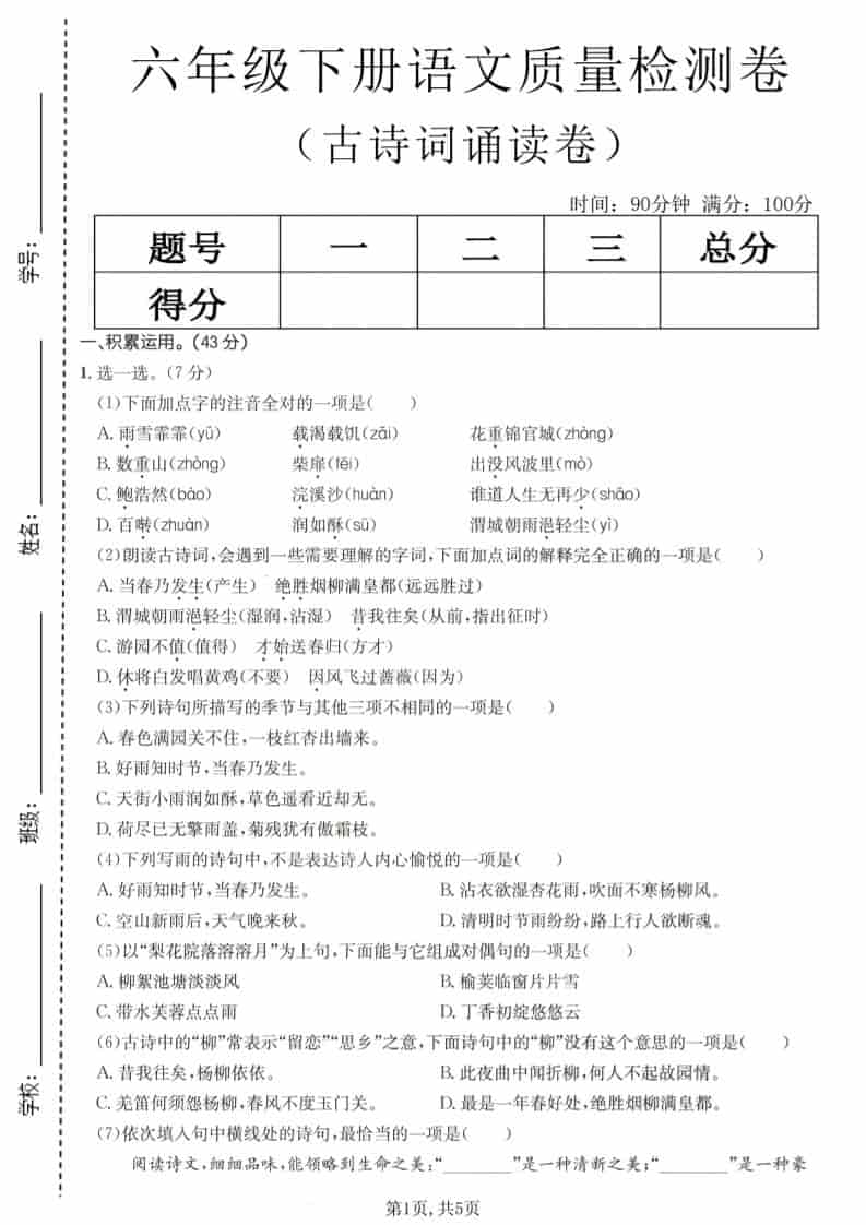 六年级下语文古诗词诵读卷-LanTi云网创