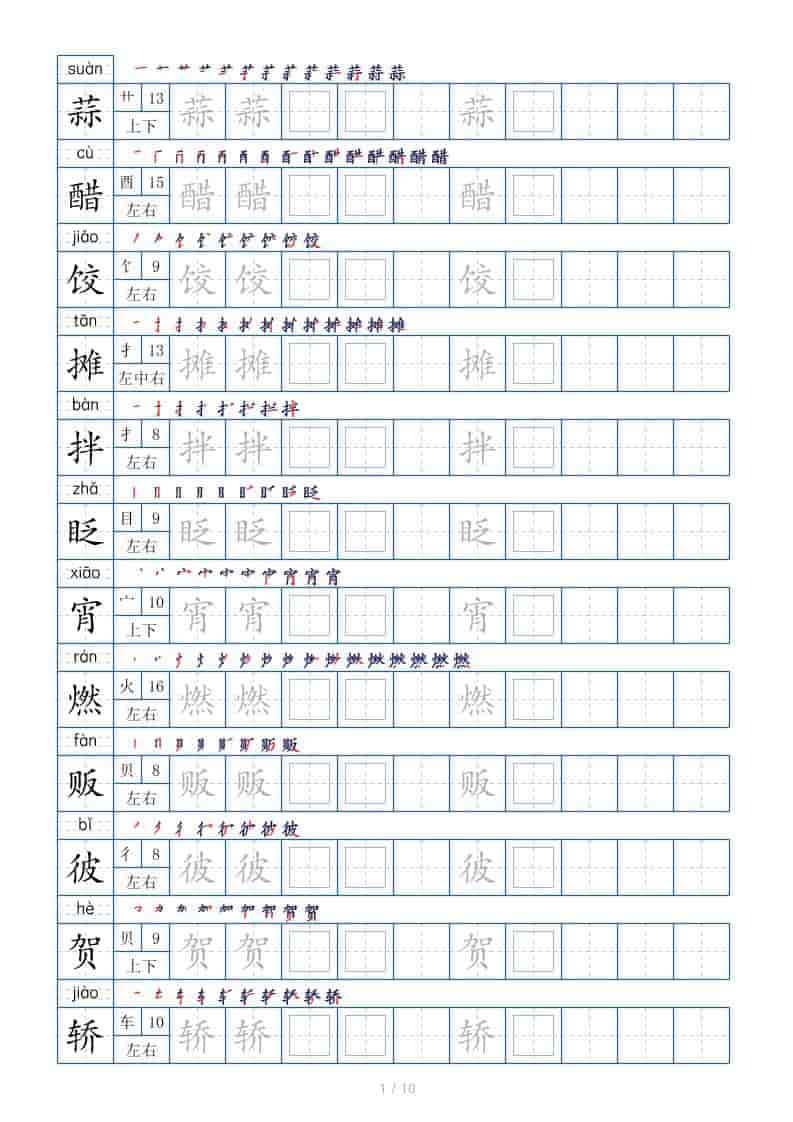 六年级下语文生字表120个，字帖10页-LanTi云网创