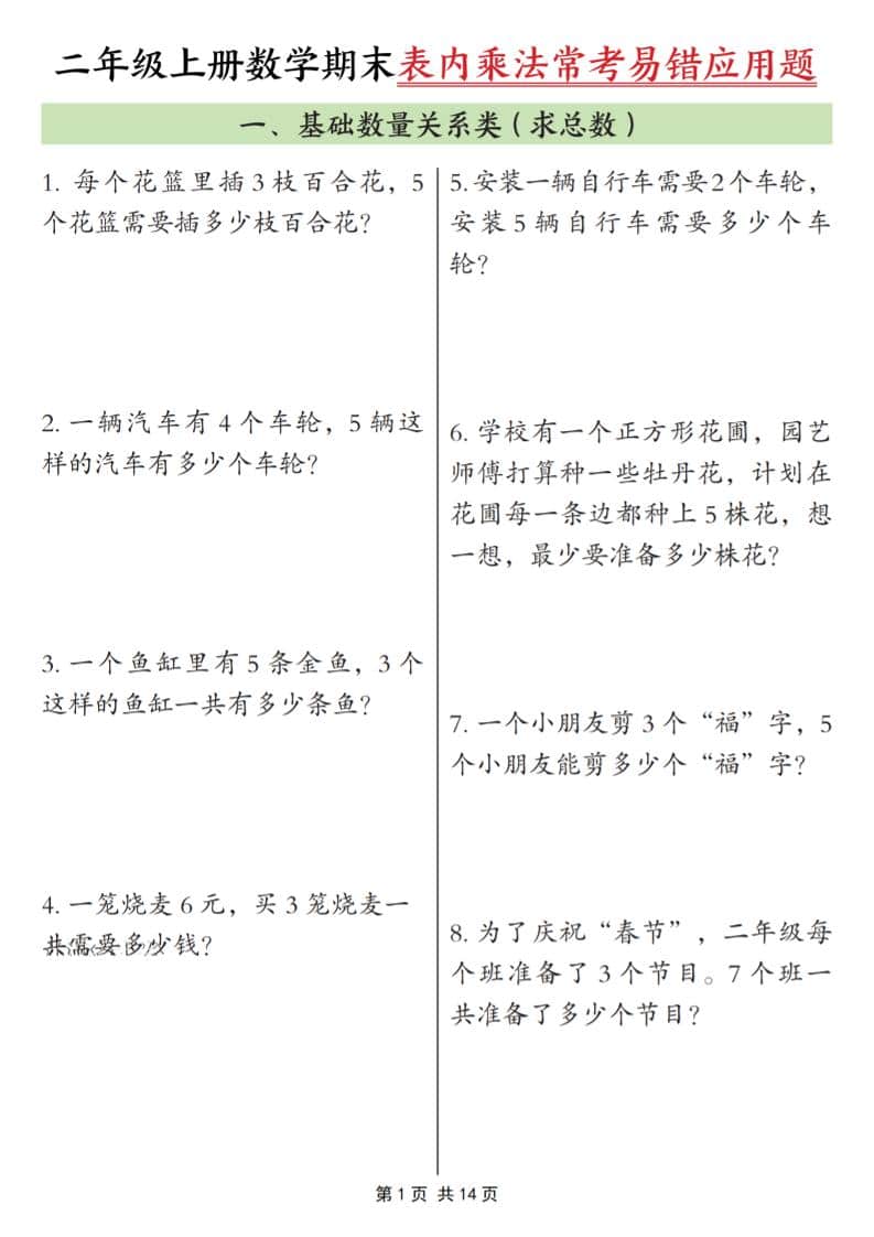 25秋二上数学期末表内乘法常考易错应用题10类（含答案14页）-LanTi云网创