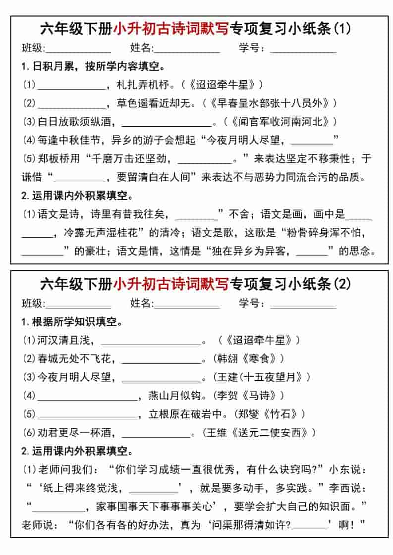 六年级下语文小升初专题训练古诗词默写填空小纸条-LanTi云网创