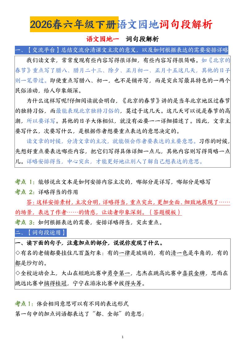六下语文园地词句段解析(19页)-LanTi云网创