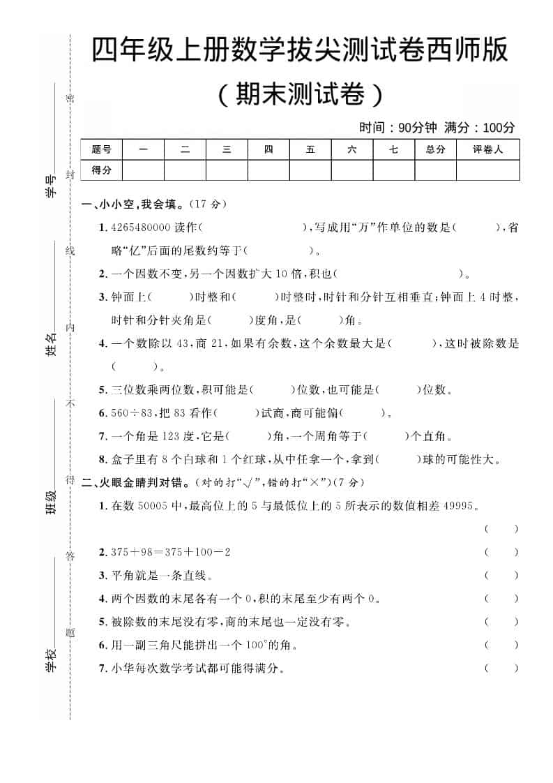 四年级上数学期末拔尖测试卷《西师版》-LanTi云网创