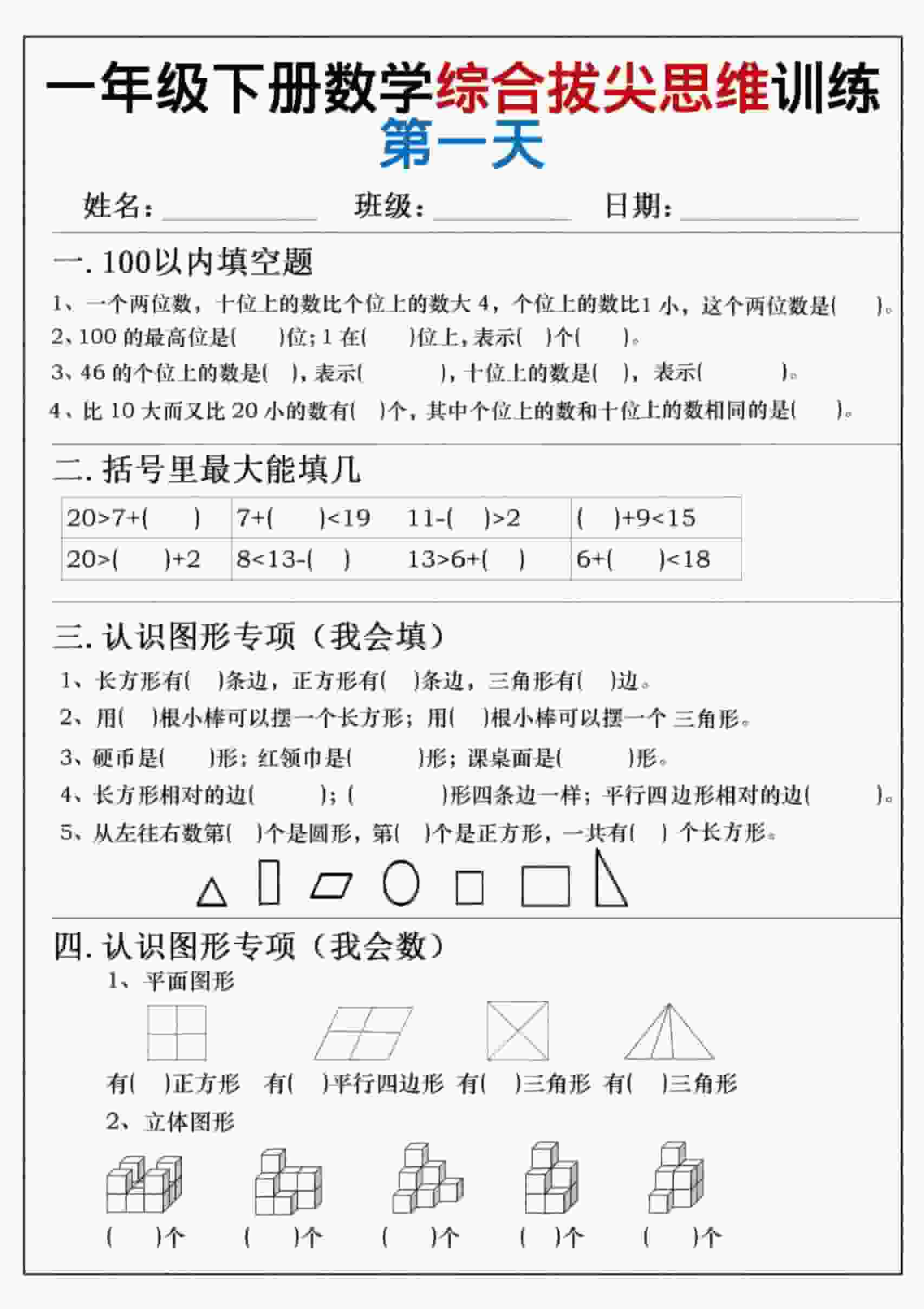 一年级下数学综合拔尖思维练习-LanTi云网创