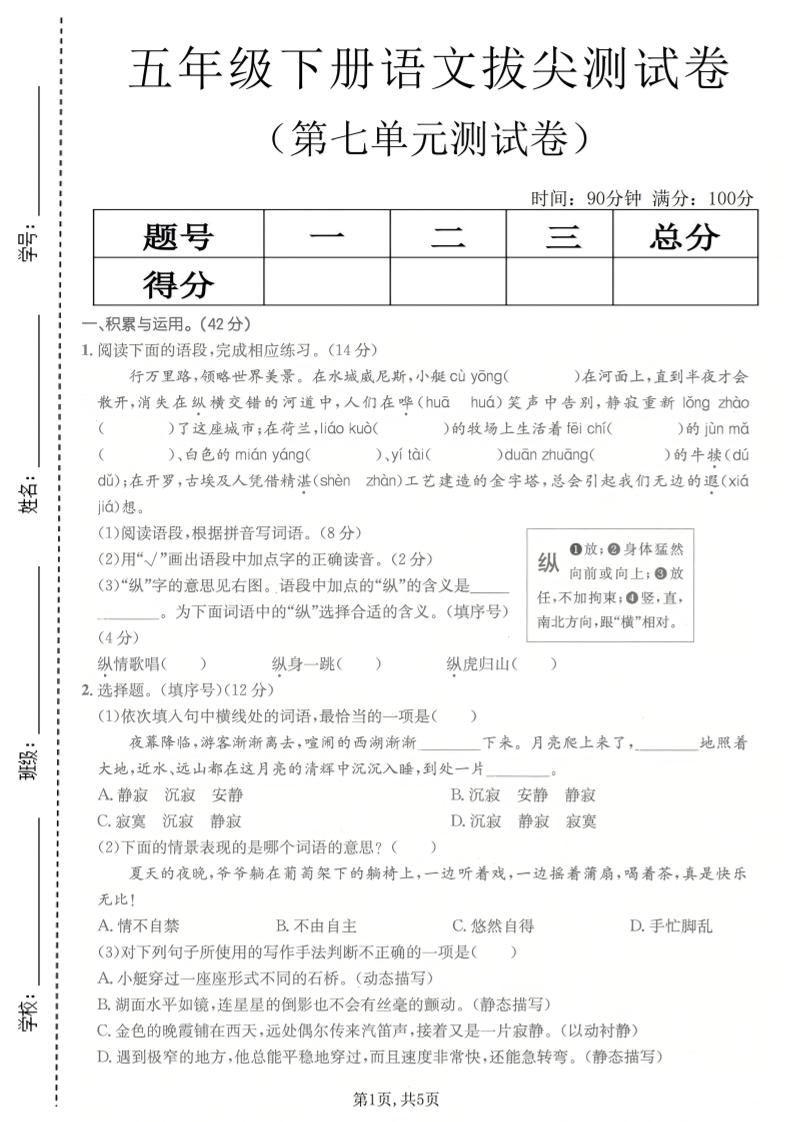 五年级下语文第七单元拔尖测试卷2-LanTi云网创