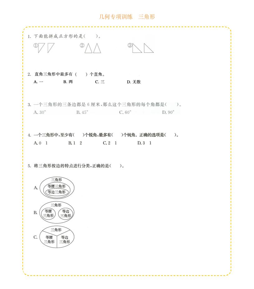 四年级下数学几何专项训练-三角形-LanTi云网创