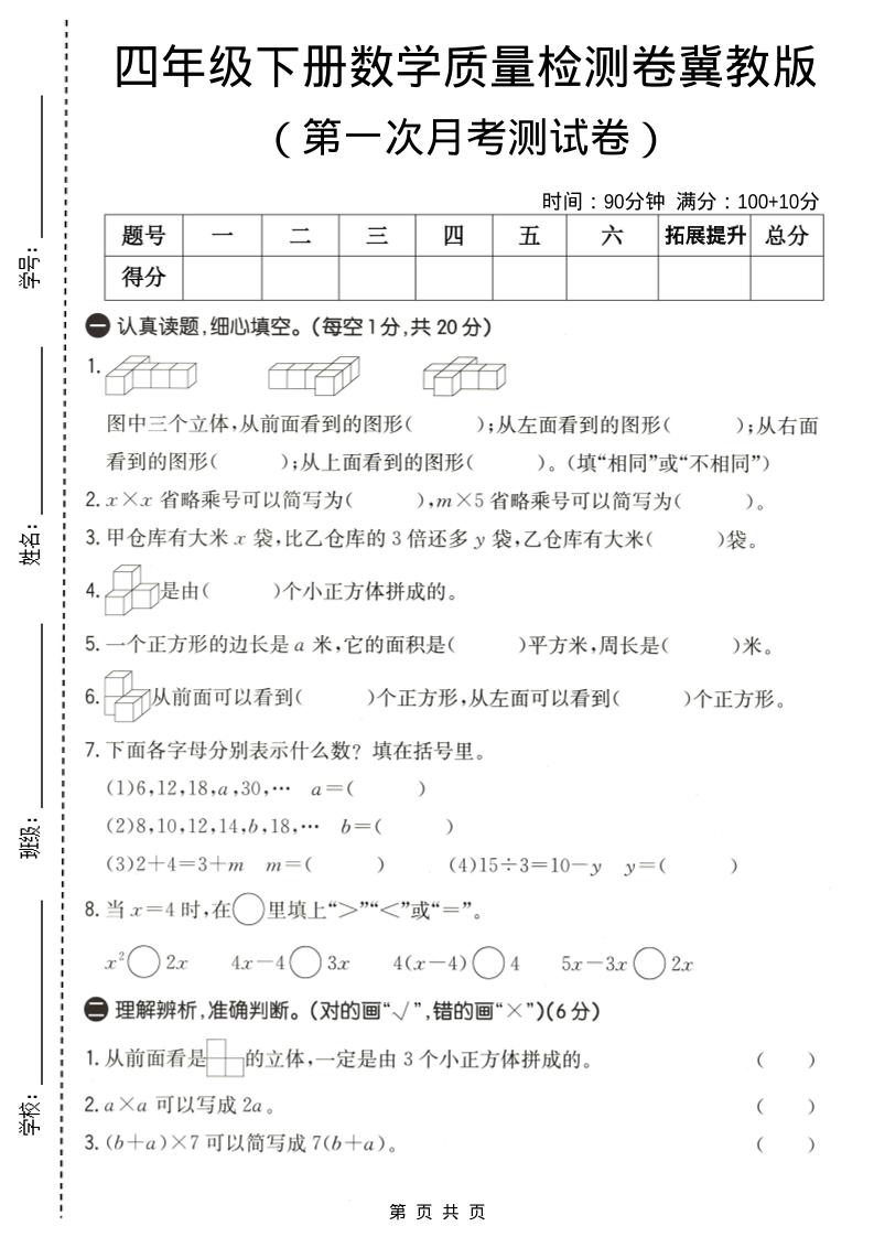 四年级下数学第一次月考质量检测卷《冀教版》-LanTi云网创