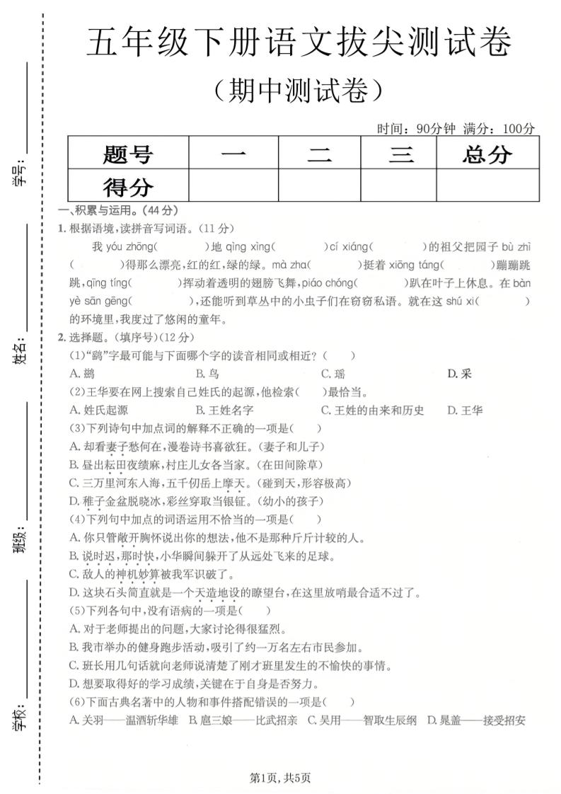 五年级下语文期中拔尖测试卷(1)-LanTi云网创