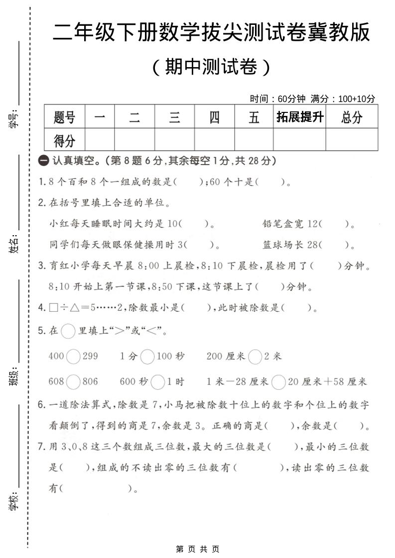 二年级下数学期中拔尖测试卷《冀教版》-LanTi云网创