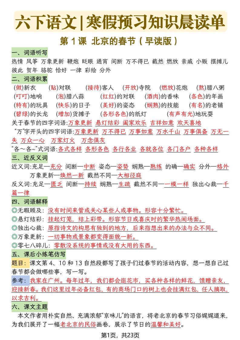 六下语文寒假预习知识晨读单-23页-LanTi云网创