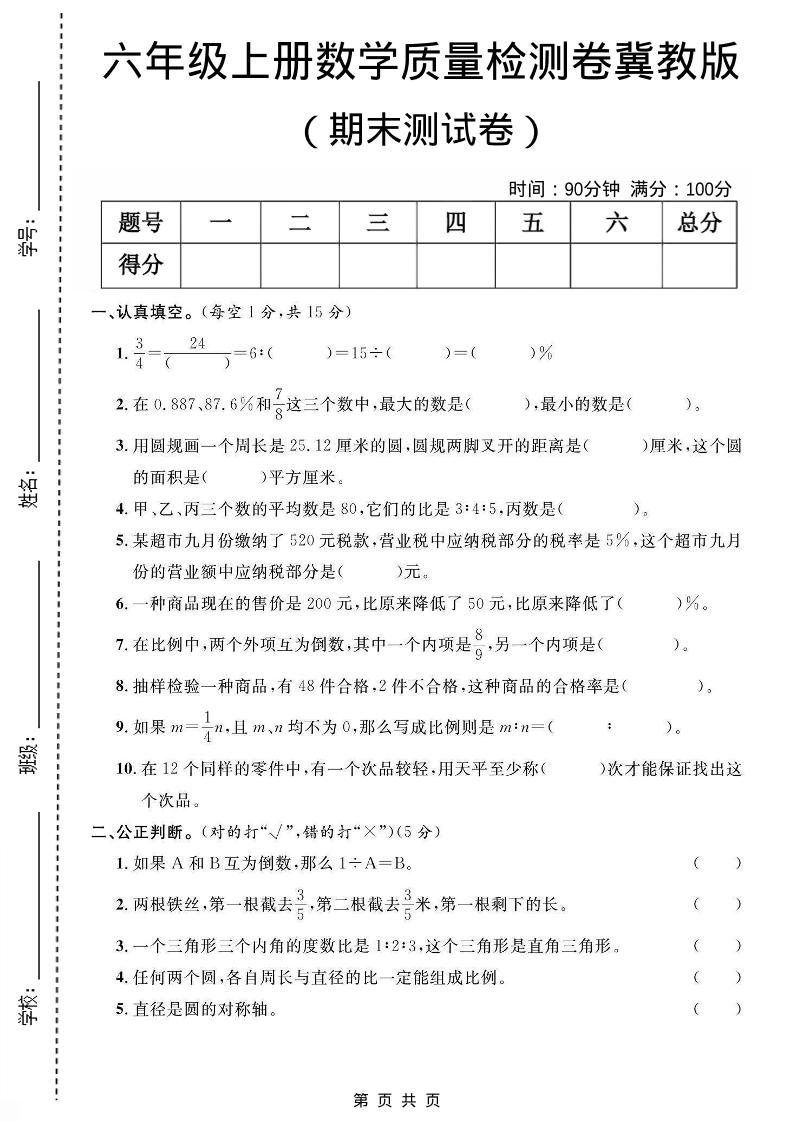 六年级上数学期末质量测试卷《冀教版》-LanTi云网创