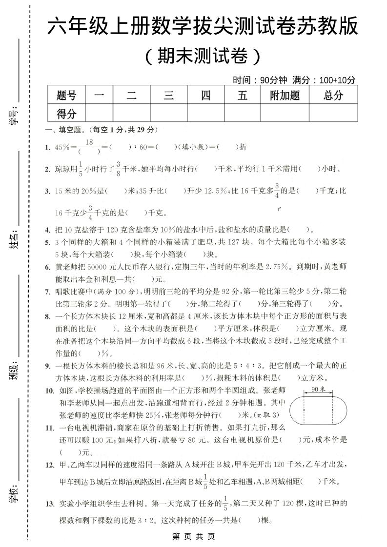 六年级上数学期末拔尖测试卷4《苏教版》-LanTi云网创