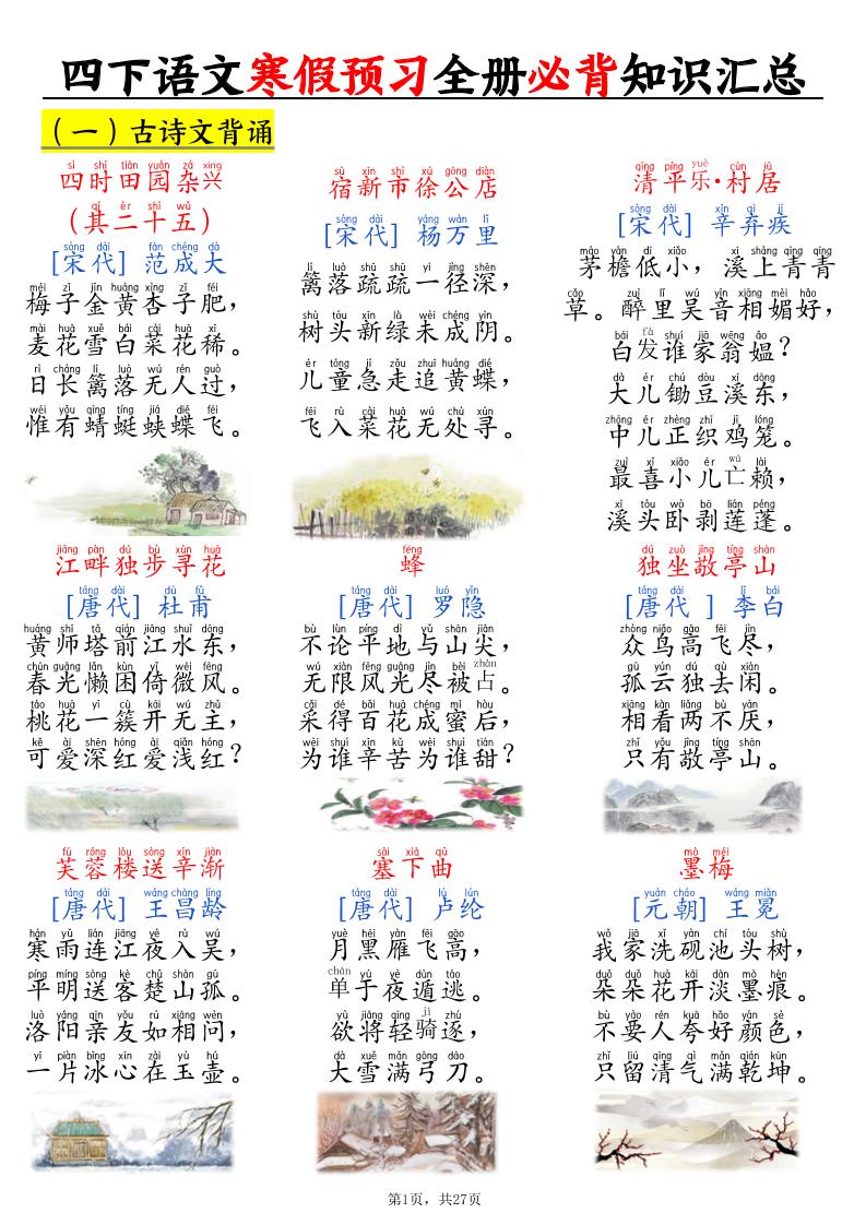 四下语文寒假预习全册必背知识汇总27页-LanTi云网创