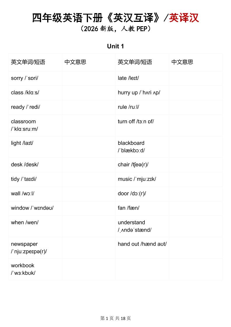 四年级下英语英汉互译练习《人教版PEP》-LanTi云网创