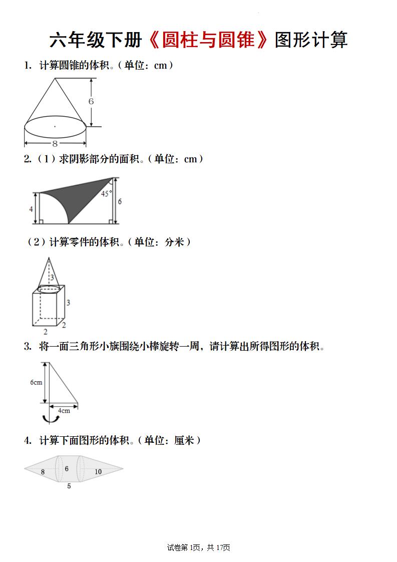 【数学】六年级下册《圆柱与圆锥》图形计算-LanTi云网创