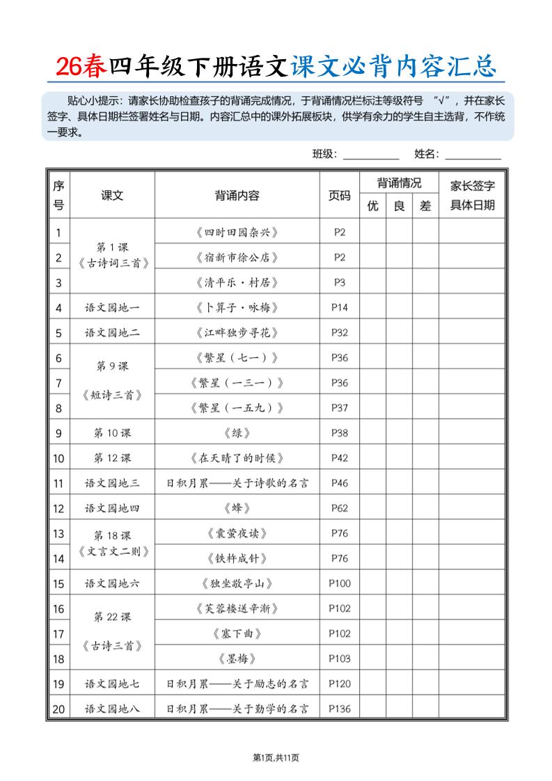 26春四下语文课文必背内容汇总（11页）-LanTi云网创