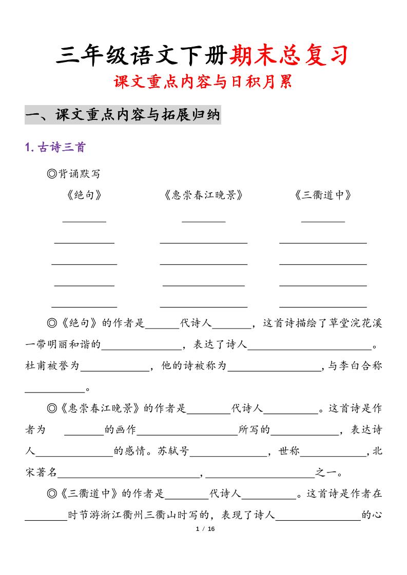 26春三年级下语文期末复习-课文重点内容与日积月累-LanTi云网创