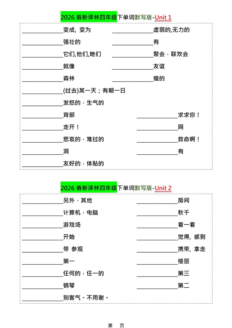 四年级下英语1-8单元单词默写专项《译林版》-LanTi云网创