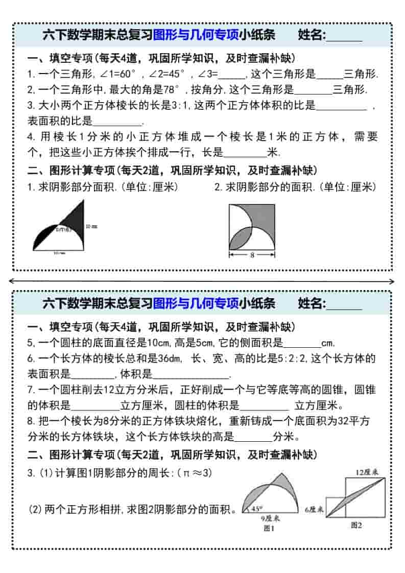六年级下数学期末总复习图形与几何专项小纸条-LanTi云网创