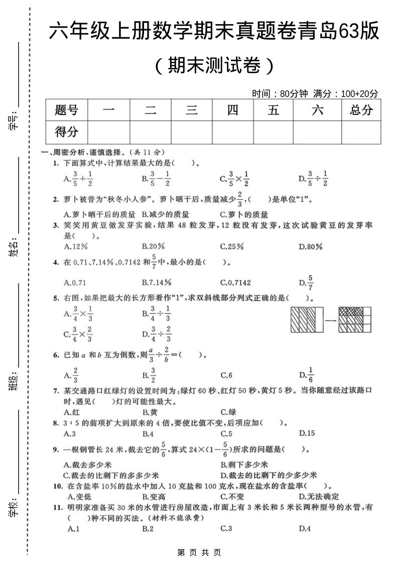 六年级上数学期末真题测试卷1《青岛63版》-LanTi云网创