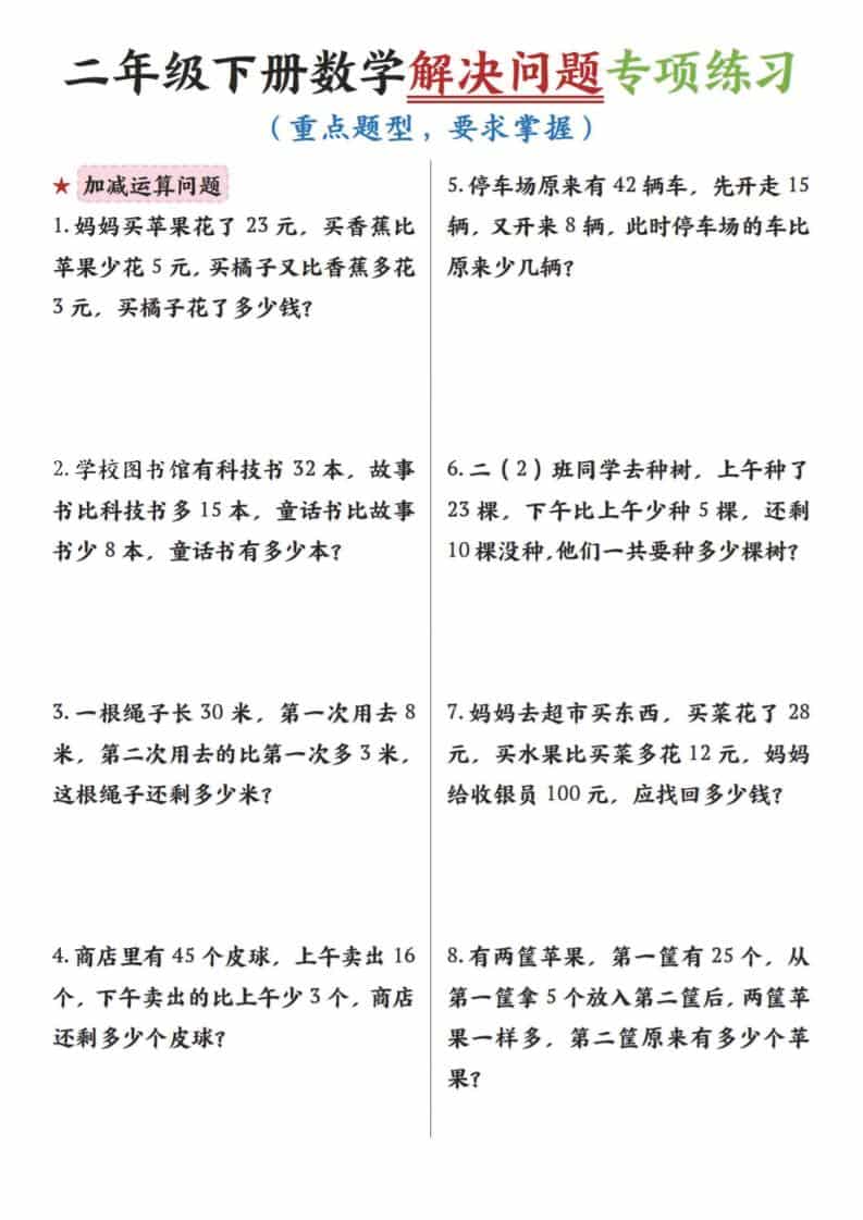 二年级下数学解决问题专项练习-LanTi云网创