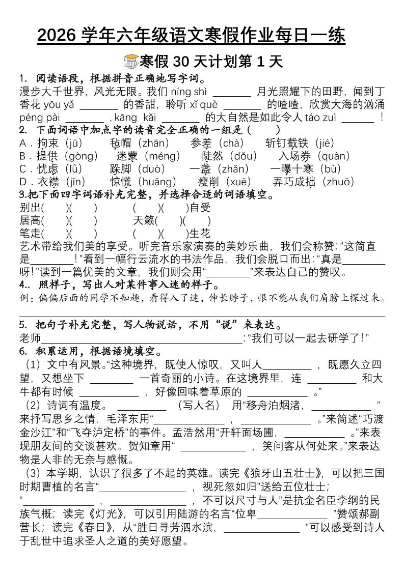 六年级语文下寒假作业每日一练30天-LanTi云网创