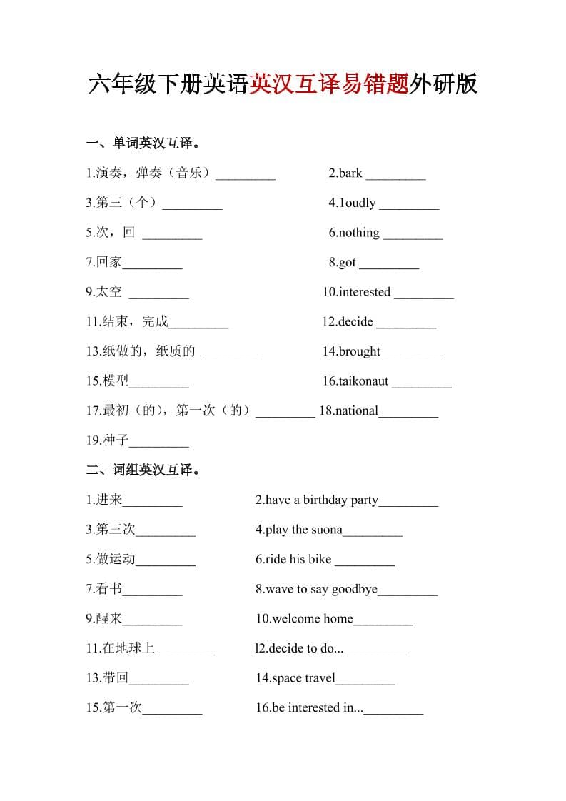 六年级下英语英汉互译易错题《外研版》1-LanTi云网创