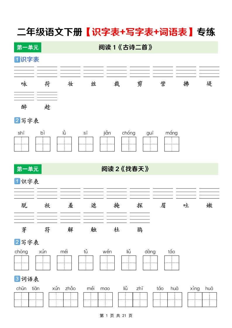 二年级下语文【识字表+写字表+词语表】专项练-LanTi云网创