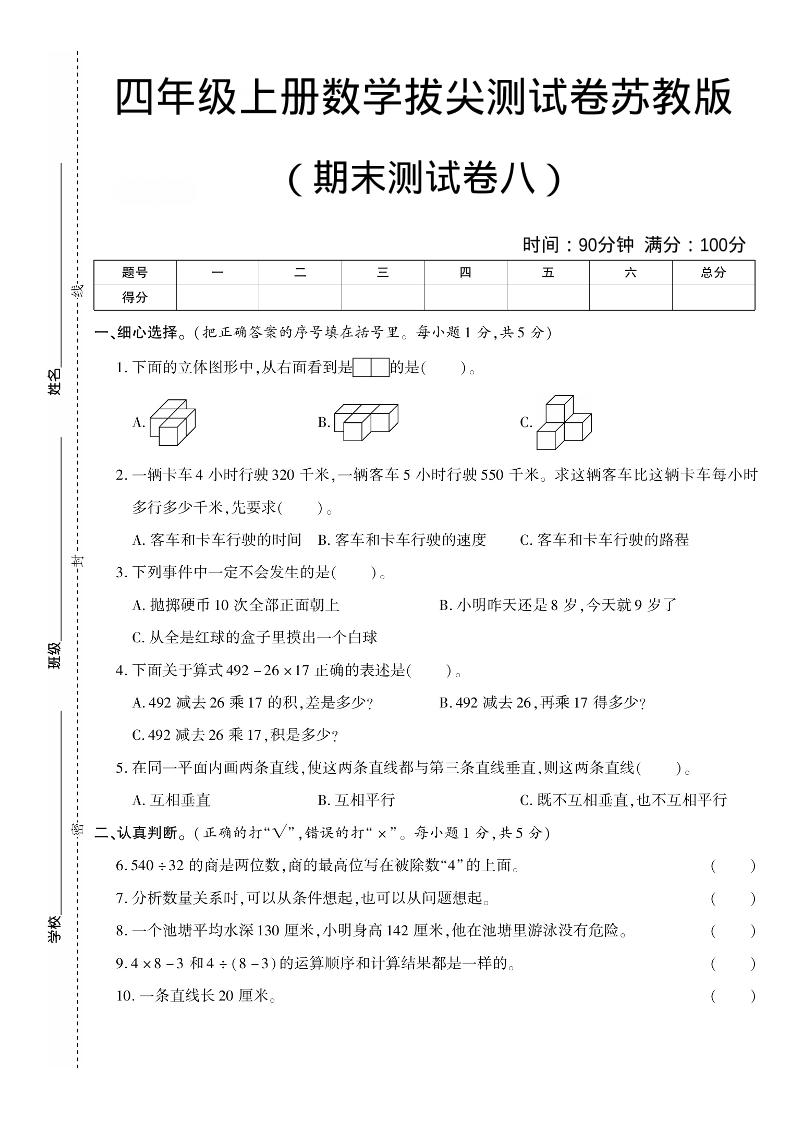 四年级上数学期末测试卷七《苏教版》-LanTi云网创