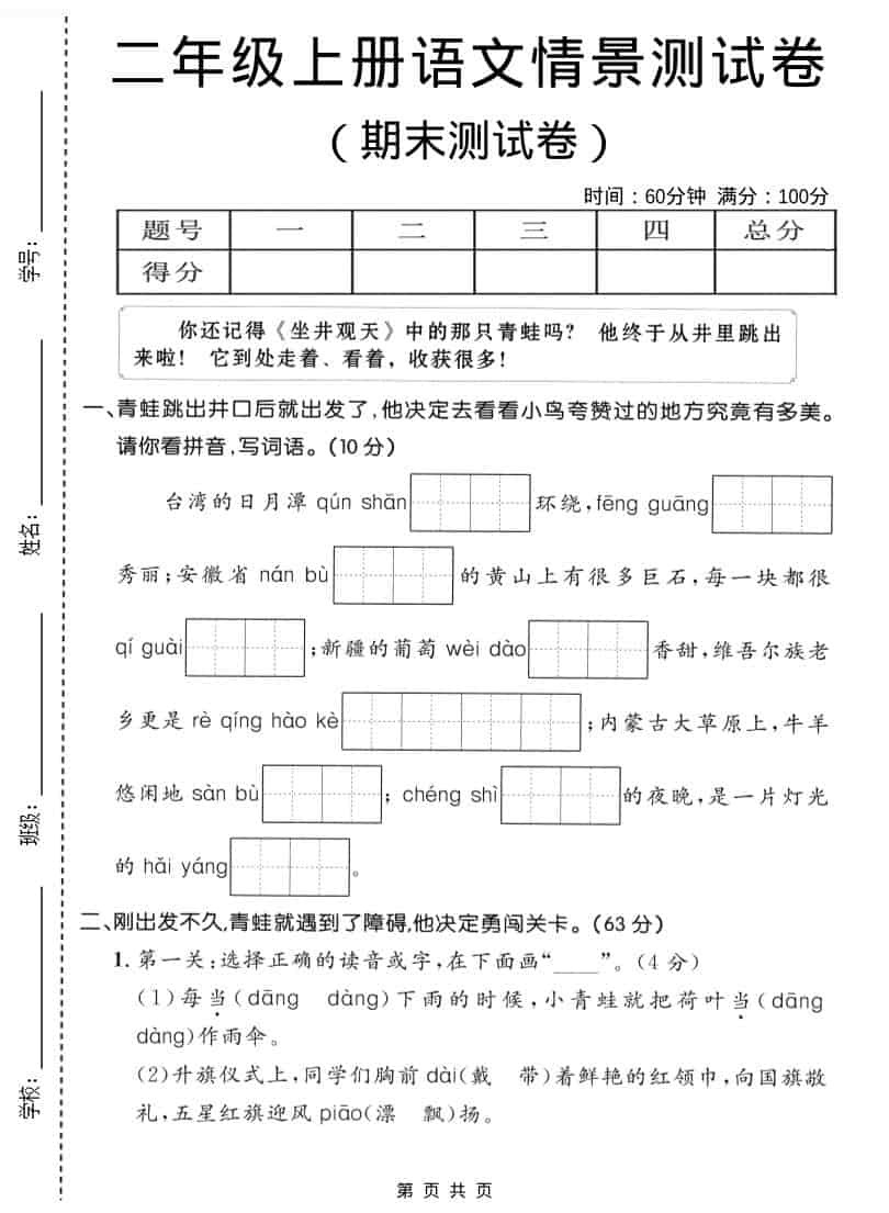 二年级上语文期末情景测试卷1-LanTi云网创