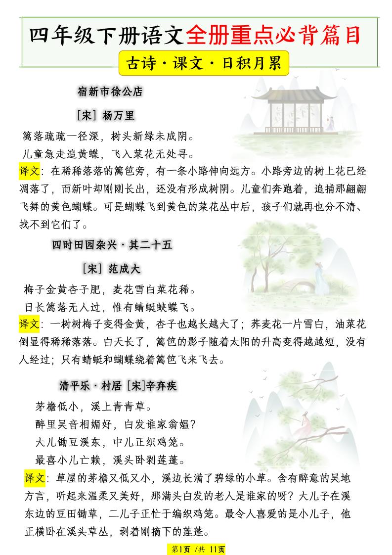 四下语文全册重点必背篇目【古诗、课文、日积月累】-LanTi云网创