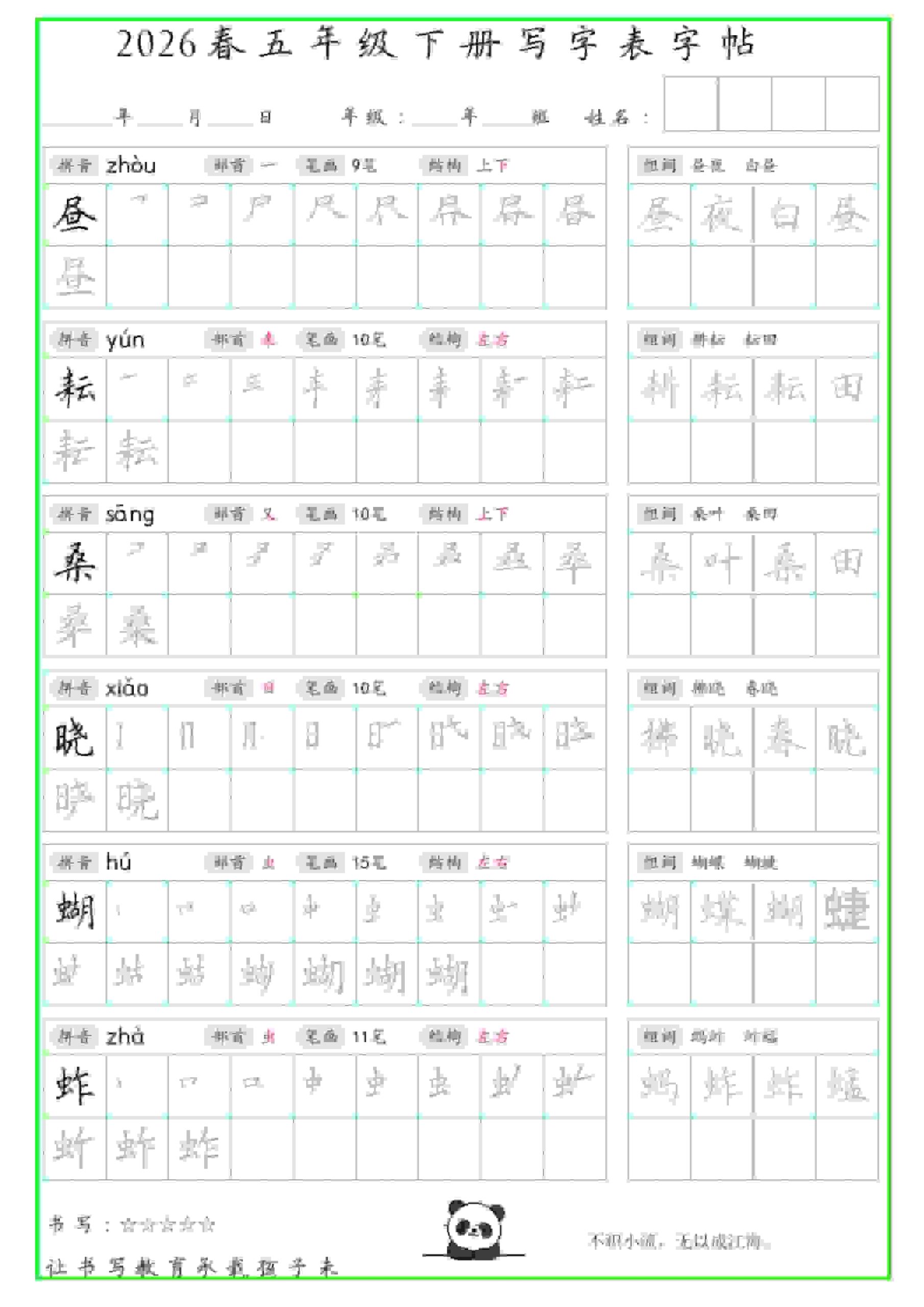 五年级下语文写字表笔顺组词字帖-LanTi云网创