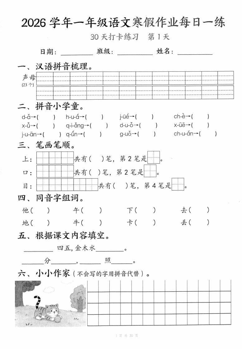 26学年一年级语文下寒假作业每日一练30天（30页）-LanTi云网创