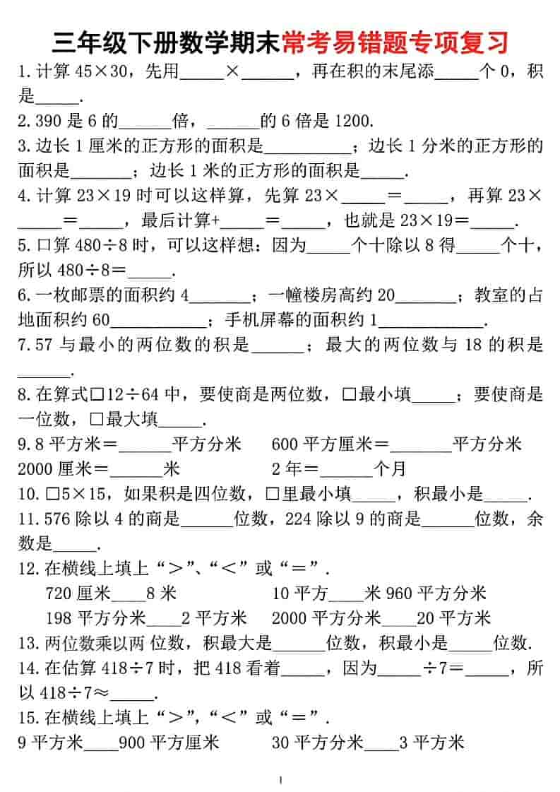 三年级下数学期末常考易错题专项复习-LanTi云网创