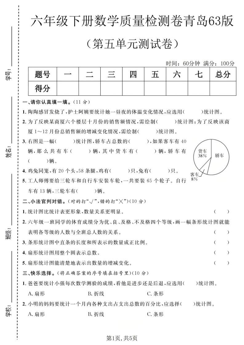 六年级下数学第五单元质量检测卷《青岛63版》-LanTi云网创