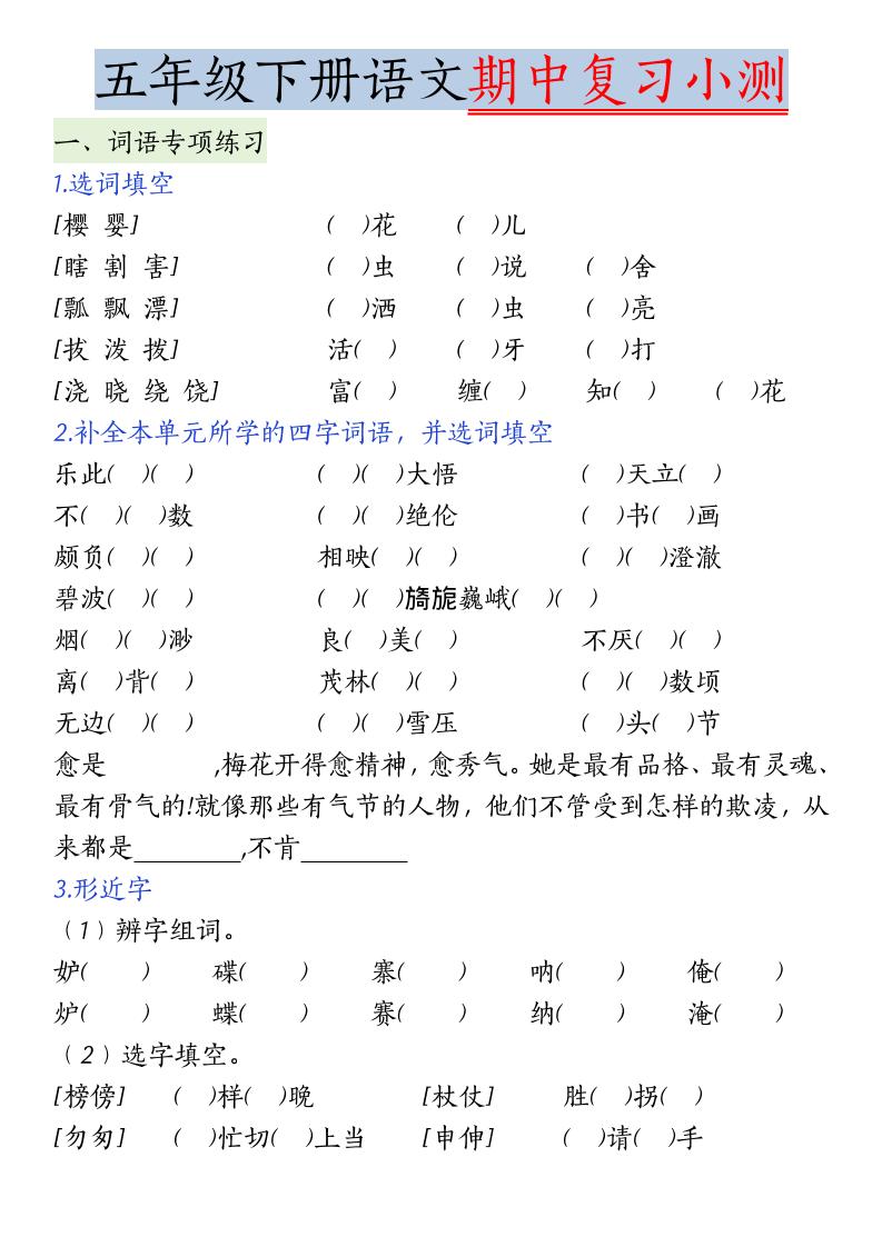 五年级下语文期中复习小测-LanTi云网创