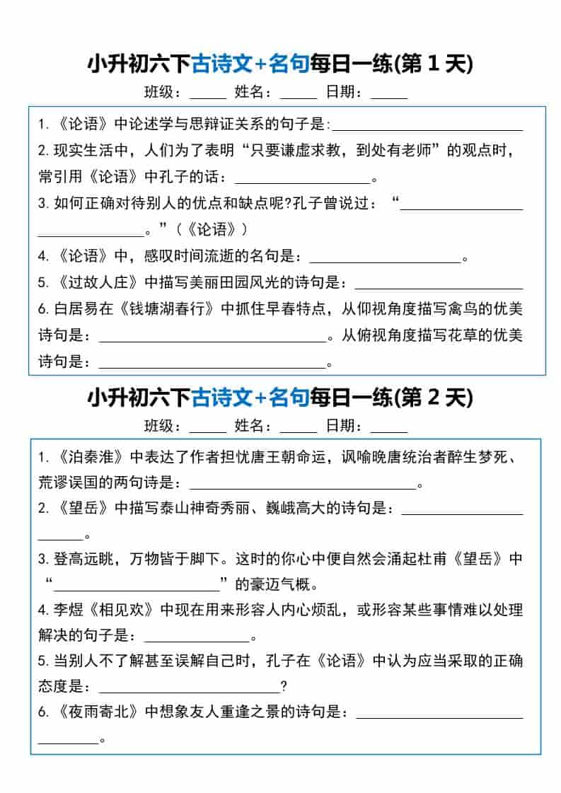 六年级下语文古诗文+名句每日一练20天-LanTi云网创