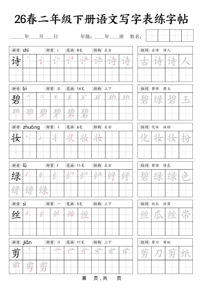 二年级下语文写字表练字帖-LanTi云网创