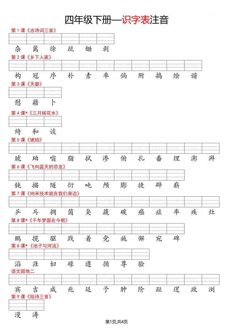 四年级下册语文看生字写拼音–识字表-LanTi云网创