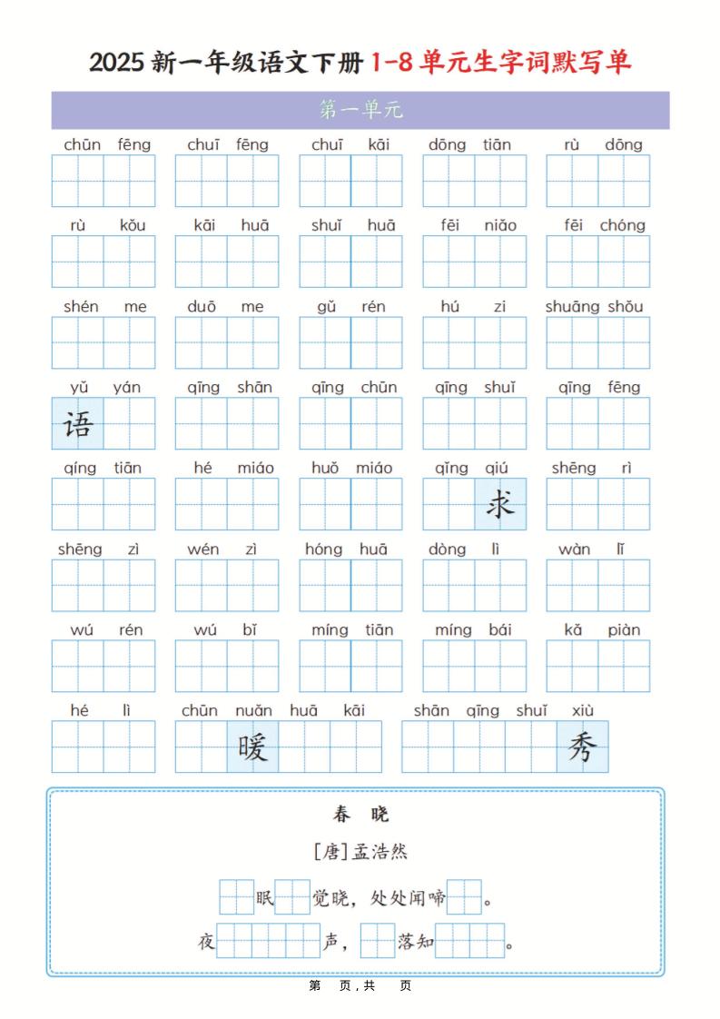 一年级下语文1-8单元生字词默写单（含答案16页）-LanTi云网创