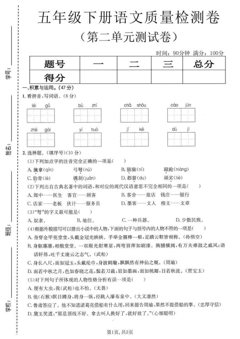 五年级下语文第二单元质量检测卷1-LanTi云网创