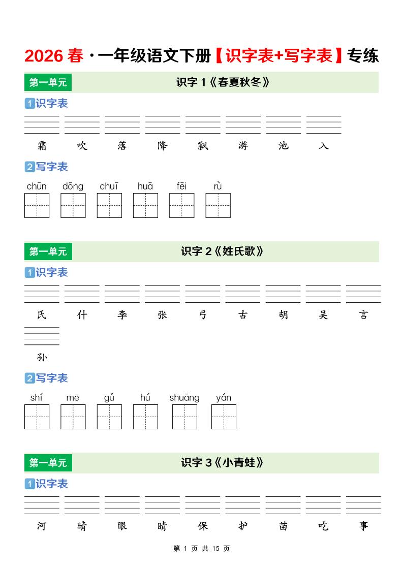 一年级下语文【识字表+写字表】专项练-LanTi云网创